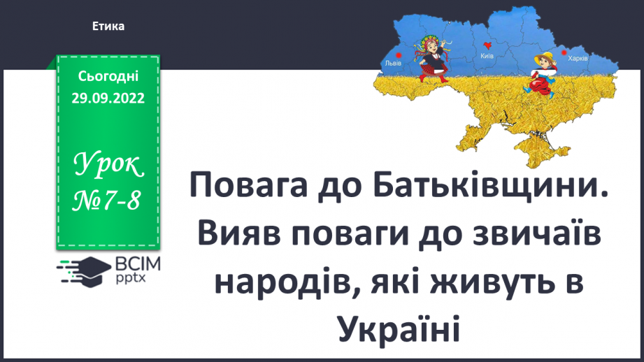 №07-8 - Повага до Батьківщини. Вияв поваги до звичаїв народів, які живуть в Україні.0