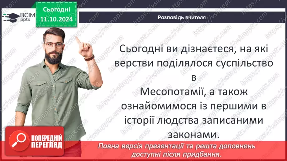 №15 - Суспільний устрій держав Месопотамії. Закони Хаммурапі7 №15 - Суспільний устрій держав Месопотамії. Закони Хаммурапі7