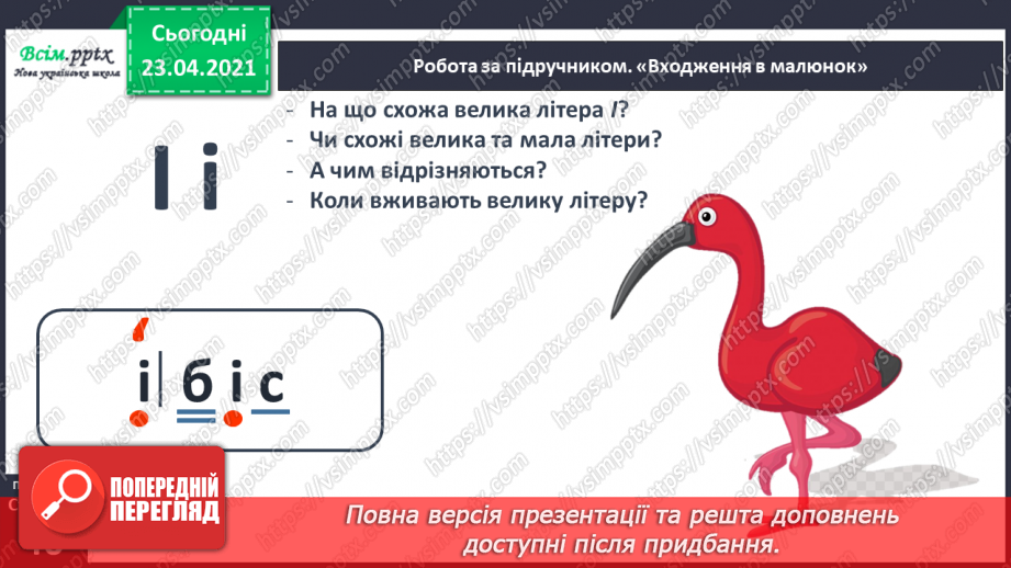 №037 - Звук [і], позначення його буквою «і» (і І). Виділення звука [і] в словах. Звуковий аналіз слів. Читання складів, слів, тексту.14