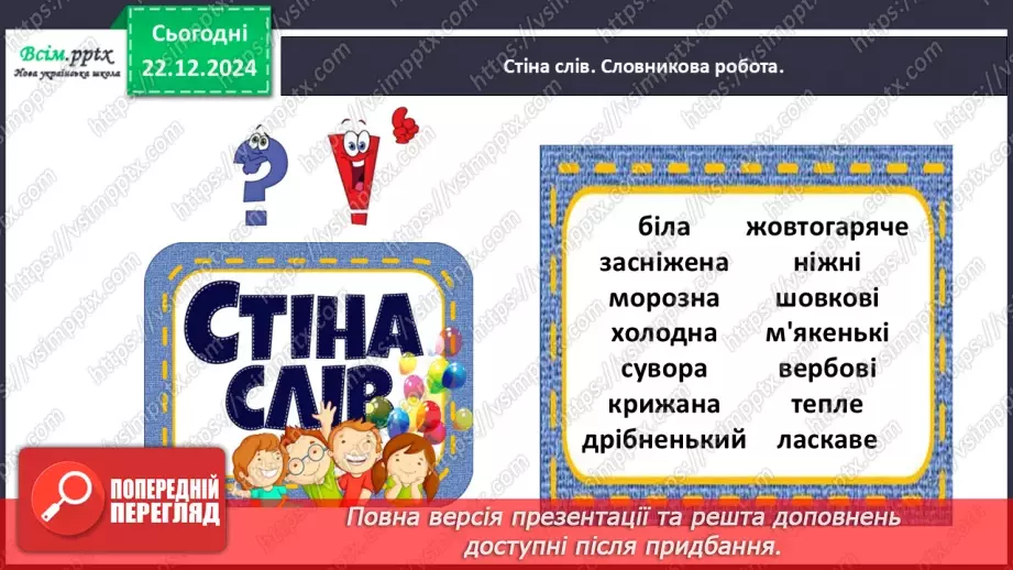 №058 - Добирай прикметники.11 №058 - Добирай прикметники.11