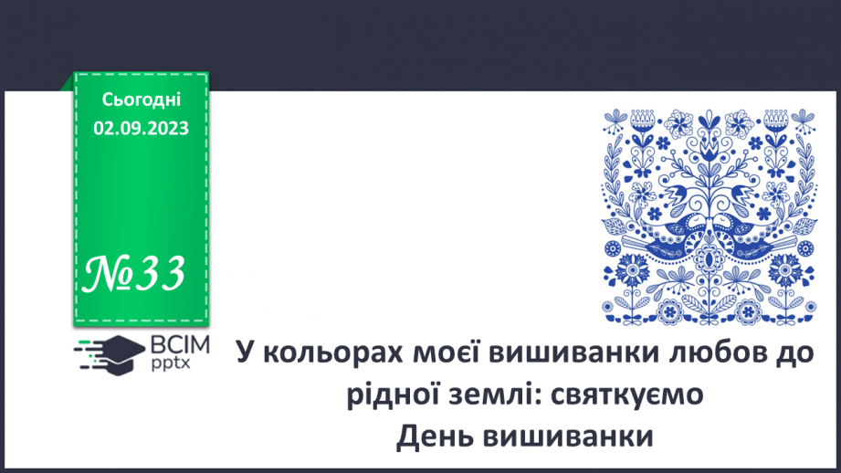 №33 - У кольорах моєї вишиванки любов до рідної землі0