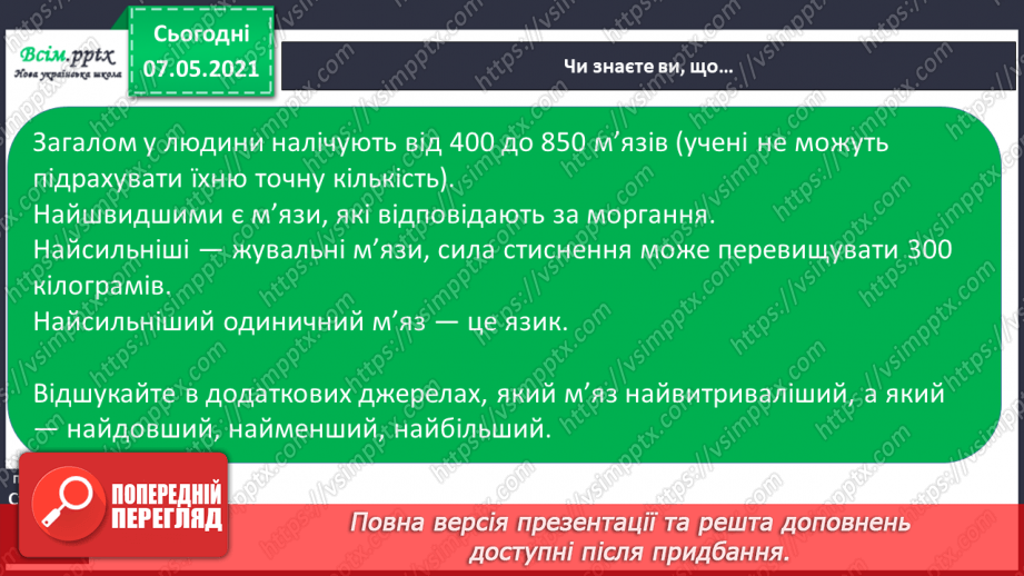 №052 - Що утворює опорно-рухову систему25 №052 - Що утворює опорно-рухову систему25