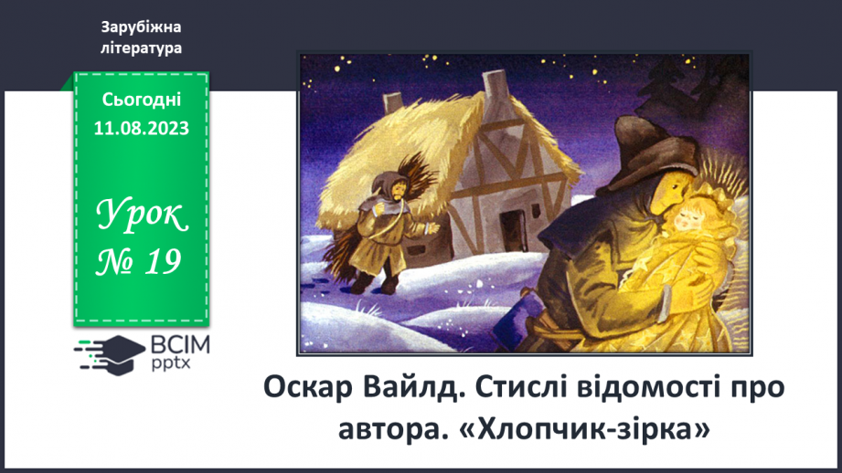 №19 - Оскар Вайлд. Стислі відомості про автора. «Хлопчик –зірка»0 №19 - Оскар Вайлд. Стислі відомості про автора. «Хлопчик –зірка»0