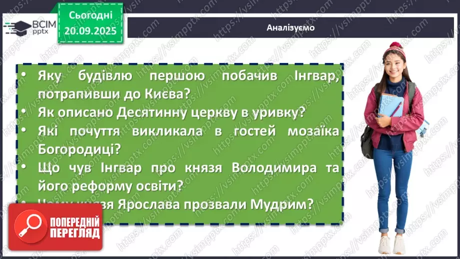 №10 - П/О. ГР1, ГР2, ГР3, ГР4. Раїса Іванченко «Ярославни». Історична основа оповідання. Взаємини Київської Русі в часи князя Ярослава з європейськими державами.7 №10 - П/О. ГР1, ГР2, ГР3, ГР4. Раїса Іванченко «Ярославни». Історична основа оповідання. Взаємини Київської Русі в часи князя Ярослава з європейськими державами.7