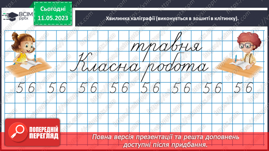 №0140 - Перевіряємо свої досягнення з теми «Двоцифрові числа»9