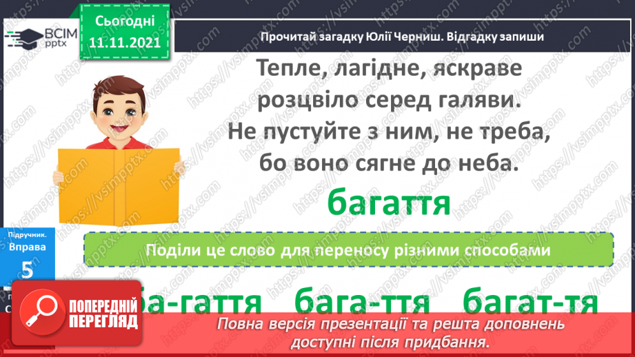 №047 - Подовженні мякі приголосні звуки. Правильно вимовляю і записую слова з подовженими мякими приголосними звуками.17