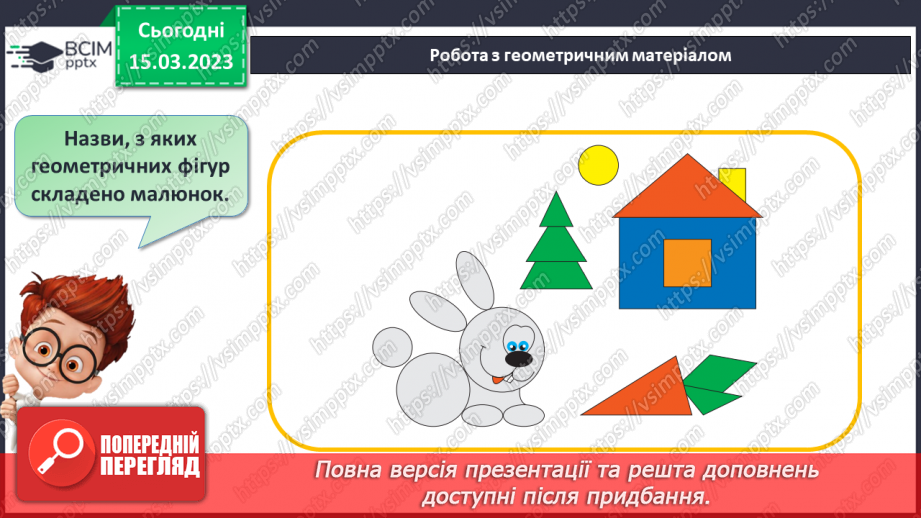 №0112 - Обчислення на основі нумерації. Знаходження невідомого доданка. Складання задачі за числовими даними. Розпізнавання об’ємних геометричних фігур.29 №0112 - Обчислення на основі нумерації. Знаходження невідомого доданка. Складання задачі за числовими даними. Розпізнавання об’ємних геометричних фігур.29