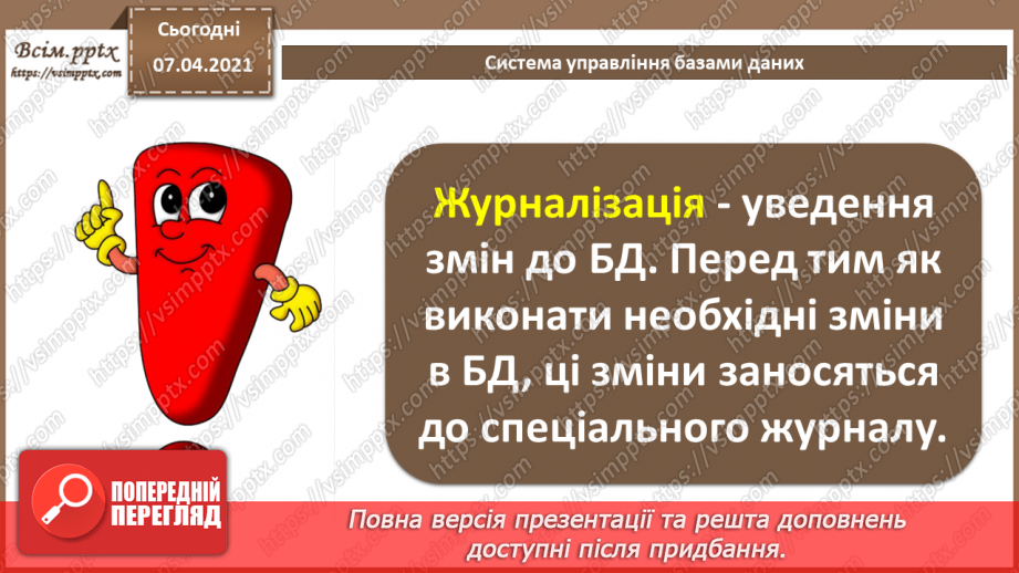 №33 - Поняття бази даних. Поняття, призначення й основні функції СУБД.16