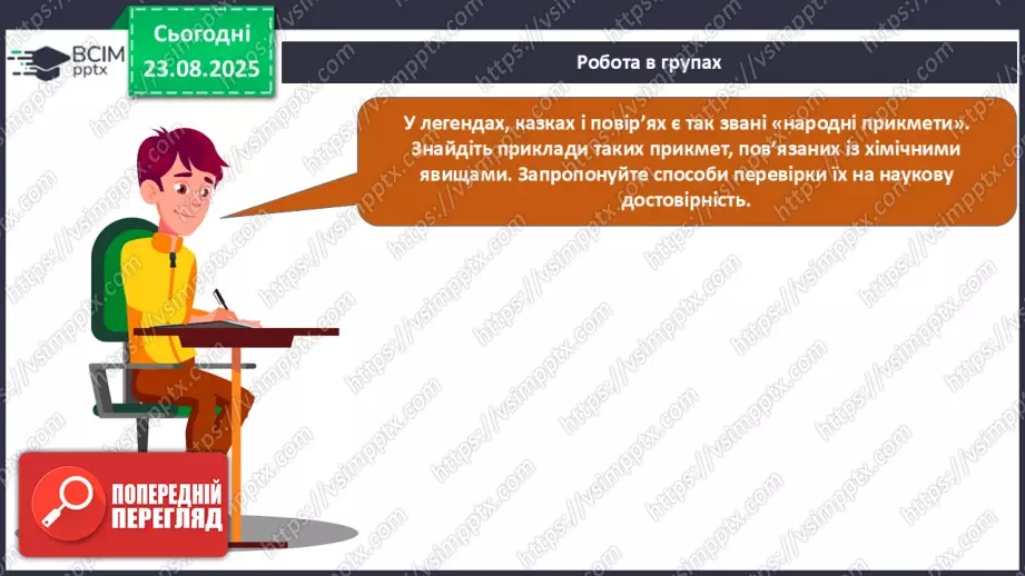 №01 - П/О. ГР1, ГР2. Елементи, речовини та явища.26 №01 - П/О. ГР1, ГР2. Елементи, речовини та явища.26