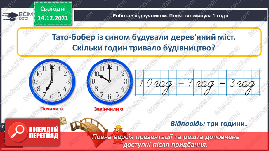 №096 - Поняття «минула 1 год». Порівняння, додавання і віднімання іменованих чисел, виражених у годинах.16 №096 - Поняття «минула 1 год». Порівняння, додавання і віднімання іменованих чисел, виражених у годинах.16