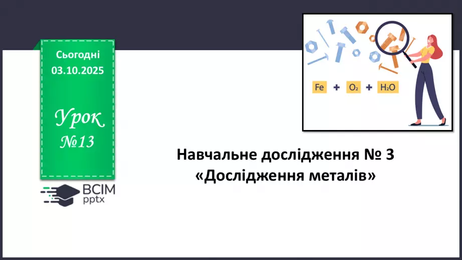 №13 - Навчальне дослідження № 3 «Дослідження металів».0 №13 - Навчальне дослідження № 3 «Дослідження металів».0