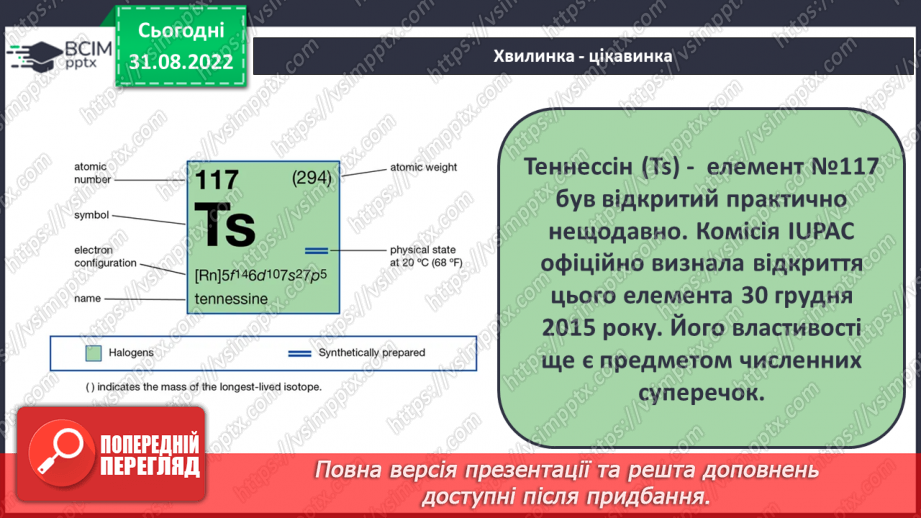 №06 - Поняття про галогени й інертні елементи.20