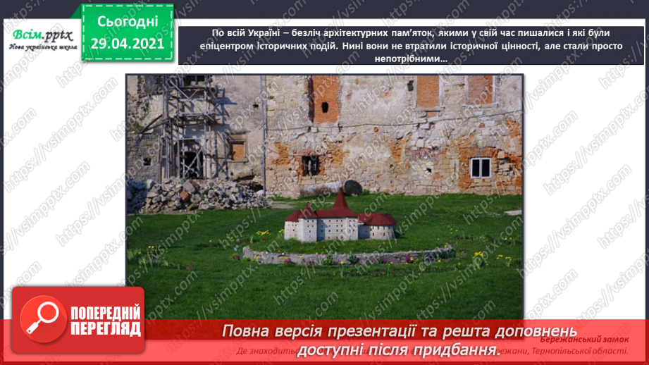 №32 - Пам’ятки архітектури. Рондо. Слухання К. Мясков «Укра­їнське рондо». Виконання поспівки «Ми — третьокласники», «Ми хлопчики»,16