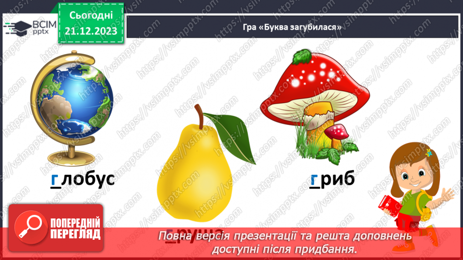 №115 - Звук [г]. Мала буква г. Читання слів, речень і тексту з вивченими літерами9