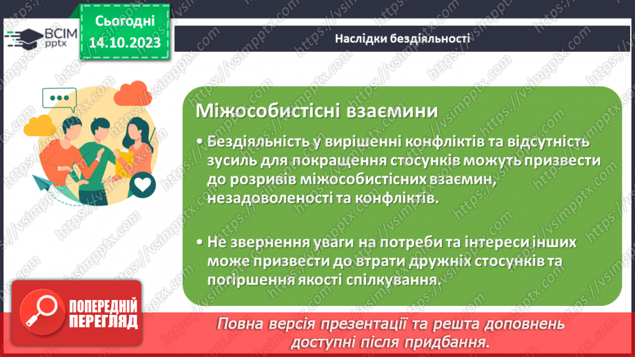 №08 - Відповідальність за свої вчинки: наслідки бездіяльності.14 №08 - Відповідальність за свої вчинки: наслідки бездіяльності.14