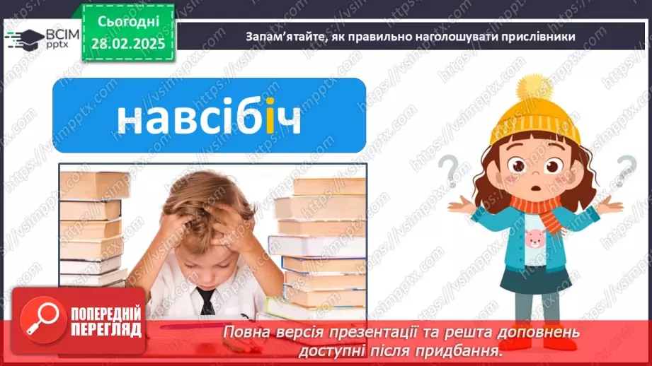 №074 - Написання прислівників21 №074 - Написання прислівників21