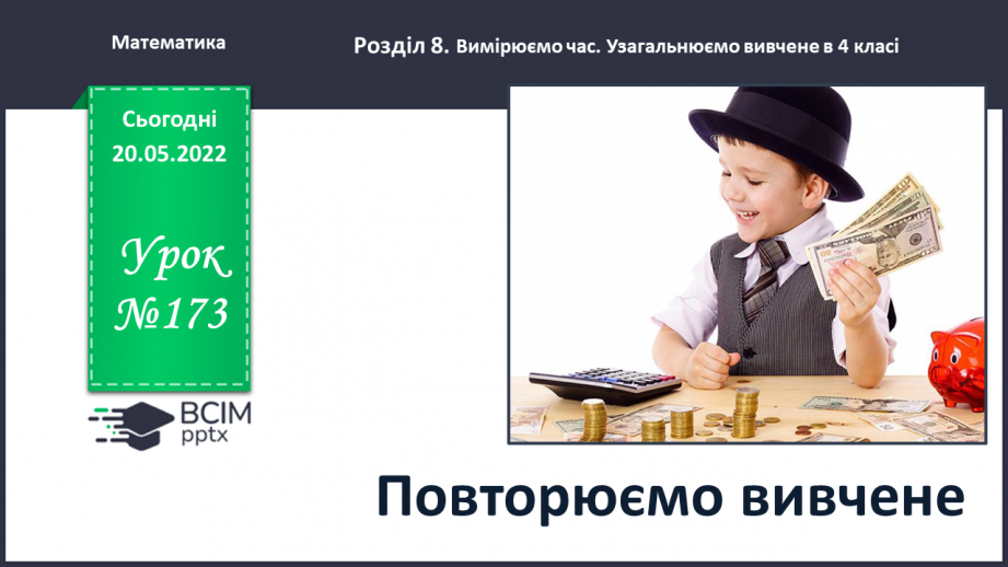№173 - Повторюємо вивчене0 №173 - Повторюємо вивчене0