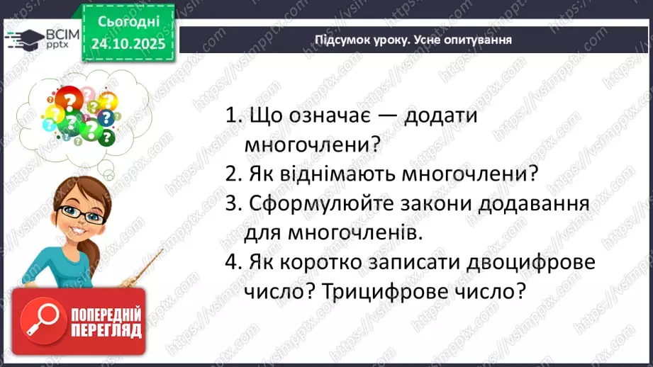 №028 - Додавання і віднімання многочленів.38 №028 - Додавання і віднімання многочленів.38
