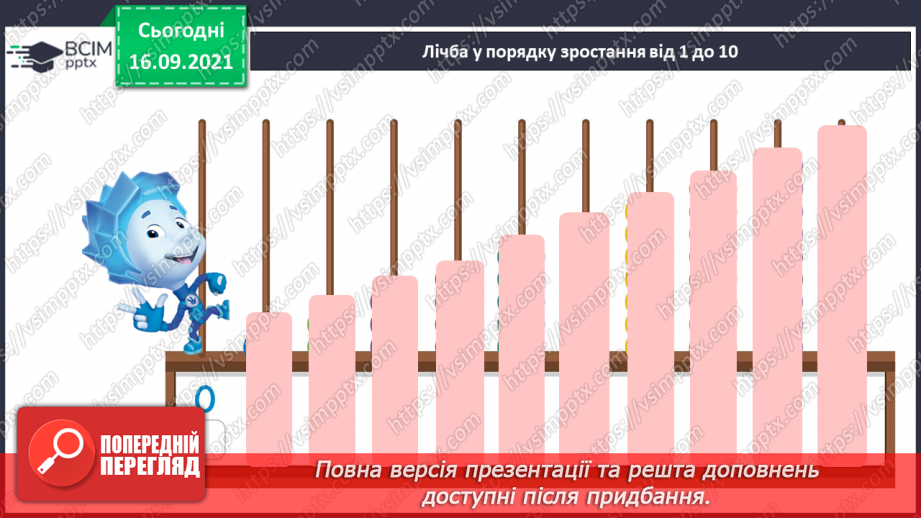 №015 - Число  «дев'ять». Цифра 9. Утворення числа 9. Утворення числа 8 способом відлічування одиниці.2 №015 - Число  «дев'ять». Цифра 9. Утворення числа 9. Утворення числа 8 способом відлічування одиниці.2