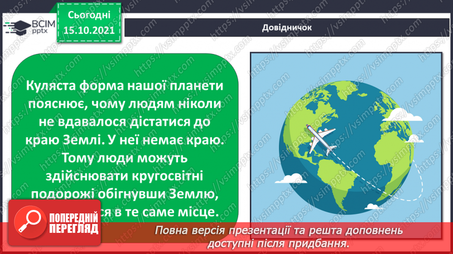 №09 - На що схожий глобус? Проєктування, склеювання. Виготовлення об’ємної моделі глобуса7