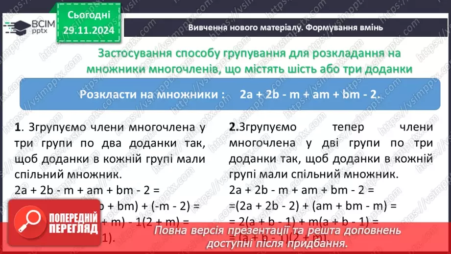 №040 - Розкладання многочлена на множники способом групування9