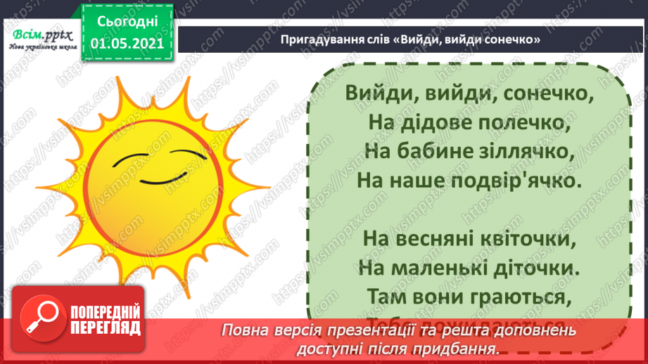 №25 - Весна крокує по землі. Веснянки. Слухання: «Вийди, вийди, сонечко», «Подоляночка».5