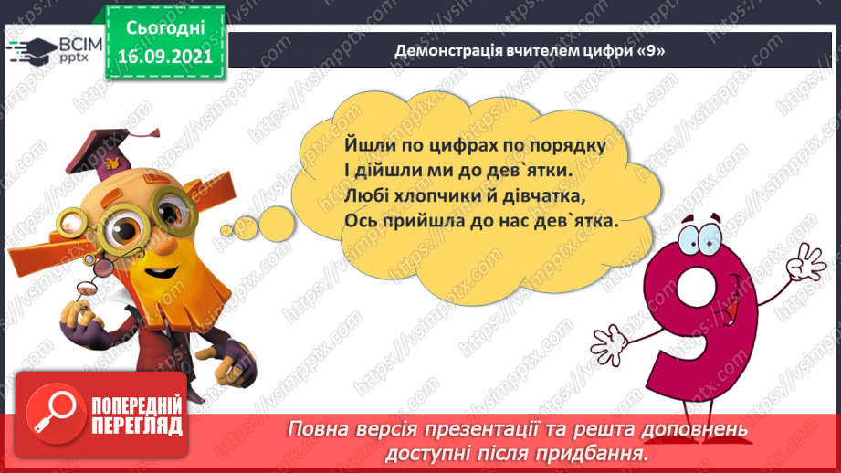 №015 - Число  «дев'ять». Цифра 9. Утворення числа 9. Утворення числа 8 способом відлічування одиниці.22 №015 - Число  «дев'ять». Цифра 9. Утворення числа 9. Утворення числа 8 способом відлічування одиниці.22