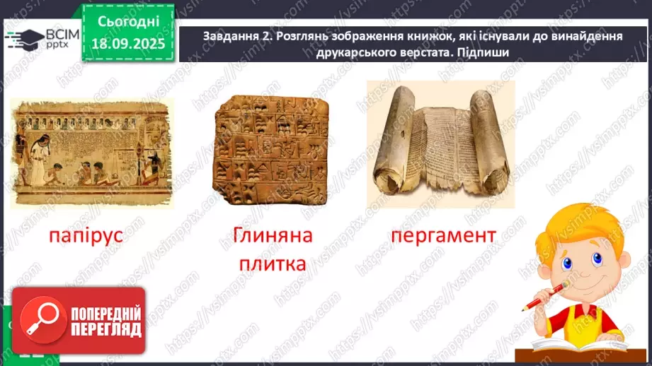 №017 - Сторінки з історії книгодрукування. В. Дацкевич «Як з’явилася друкована книга» (скорочено) (с.34-36).29 №017 - Сторінки з історії книгодрукування. В. Дацкевич «Як з’явилася друкована книга» (скорочено) (с.34-36).29