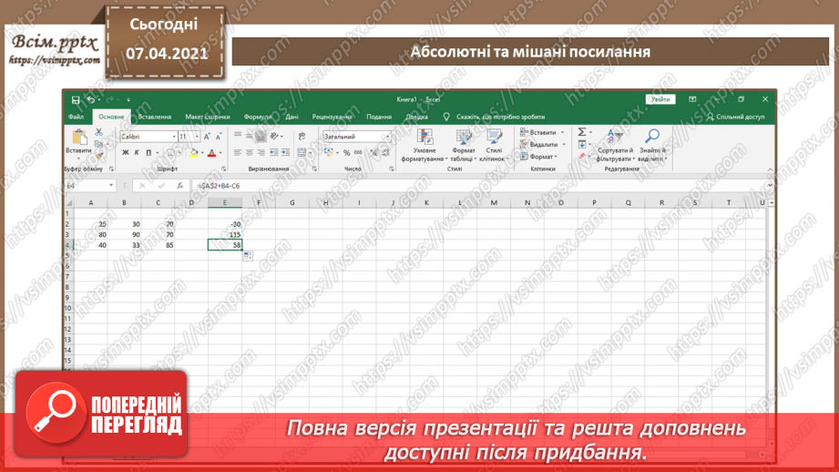 №20 - Абсолютні та мішані посилання.7