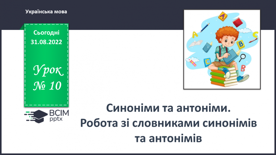 №010 - Синоніми та антоніми. Робота зі словниками синонімів та антонімів0