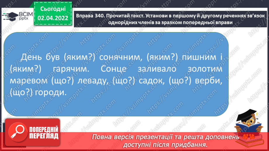 №102 - Однорідні члени речення. Головні і другорядні члени речення.13