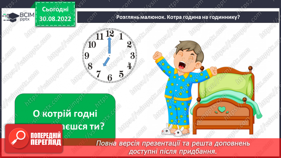 №008 - Для чого потрібен розпорядок дня.12