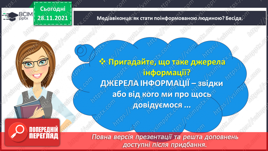 №054 - Медіавіконце: як стати поінформованою людиною?9 №054 - Медіавіконце: як стати поінформованою людиною?9