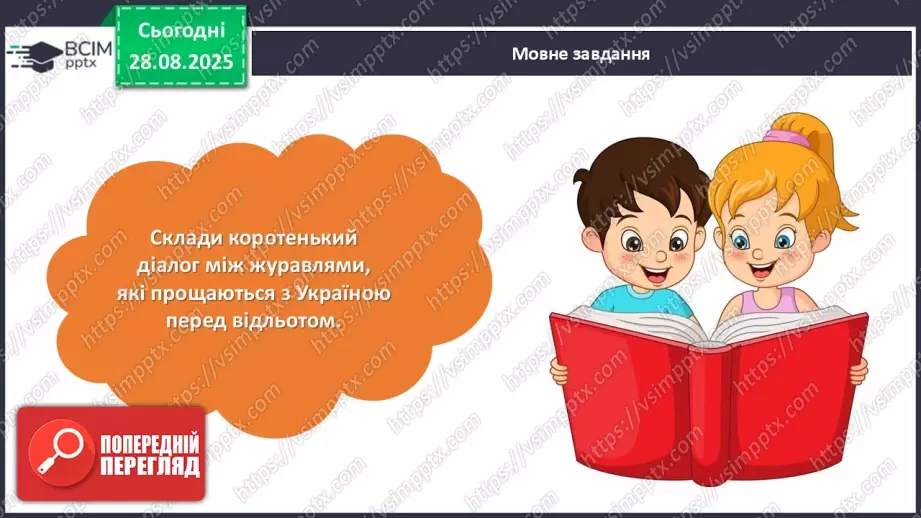 №008 - Василь Сухомлинський. «Що найтяжче журавлям».20 №008 - Василь Сухомлинський. «Що найтяжче журавлям».20