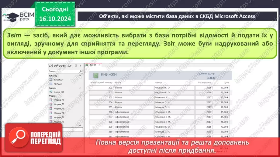 №18 - Реляційні бази даних, їхні об’єкти. Практична робота №5. Створення таблиць у реляційній базі даних.16