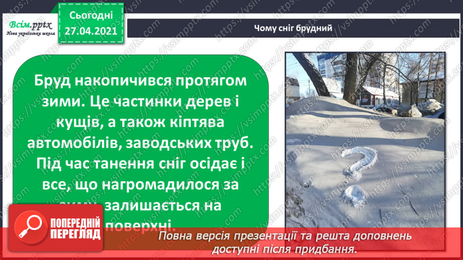 №069 - Якою буває погода навесні. Відлига. Дослідження: «Чому сніг на землі весною брудний?»15