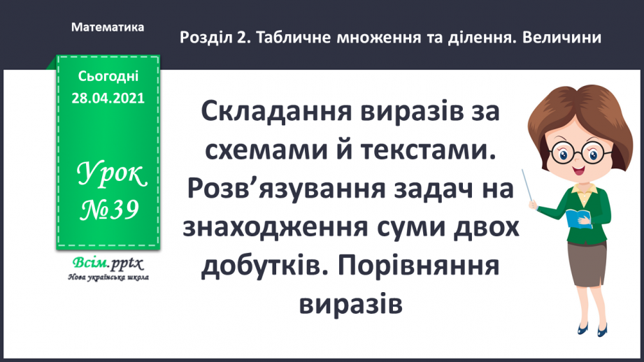 №039 - Складання виразів за схемами й текстами. Розв’язування задач на знаходження суми двох добутків. Порівняння виразів.0 №039 - Складання виразів за схемами й текстами. Розв’язування задач на знаходження суми двох добутків. Порівняння виразів.0