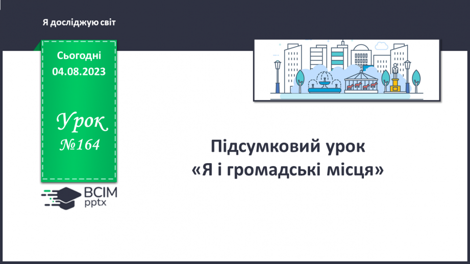 №164 - Підсумковий урок (Я і громадські місця).0