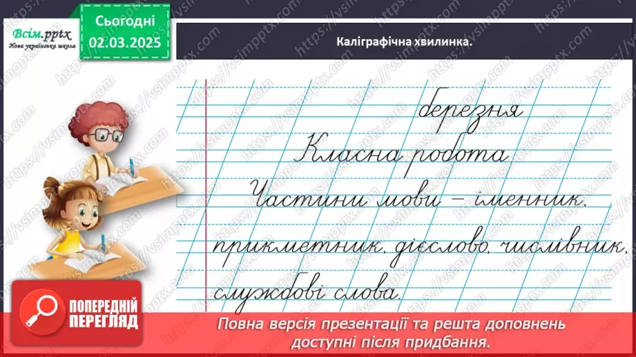 №089 - Розрізняй частини мови за питаннями.7 №089 - Розрізняй частини мови за питаннями.7