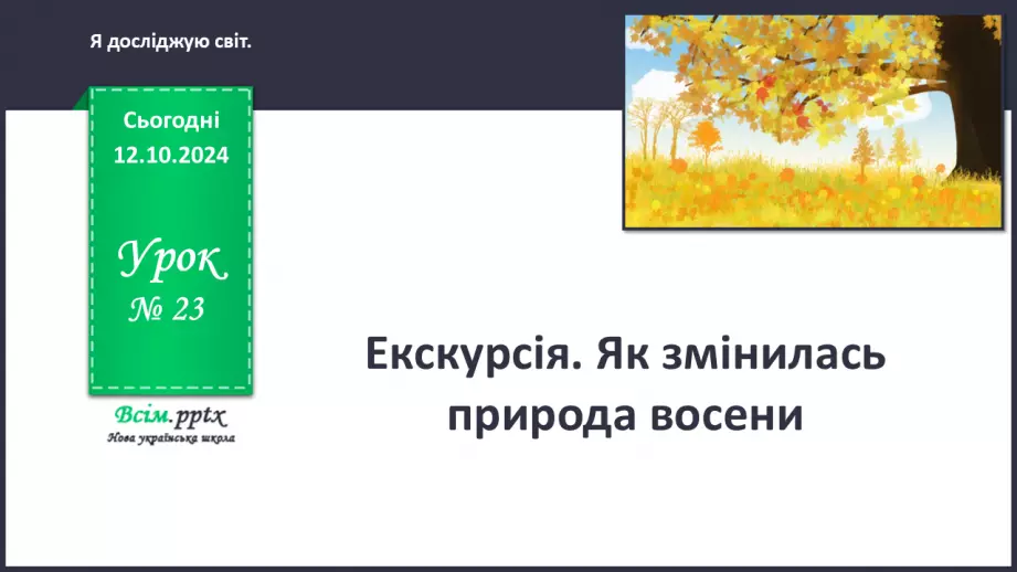 №0023 - Екскурсія. Як змінилась природа восени.0 №0023 - Екскурсія. Як змінилась природа восени.0