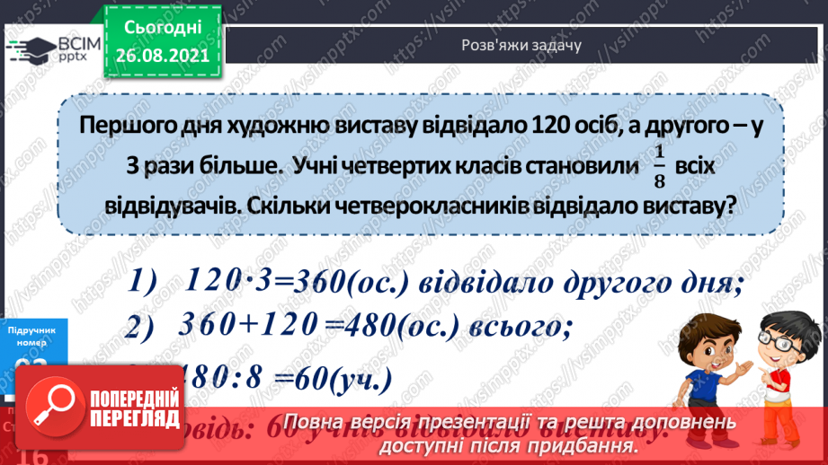 №008 - Повторення знаходження частини числа. Розв’язування задач з частинами.11