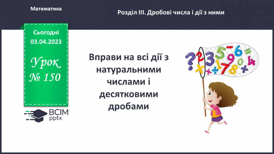 №150 - Вправи на всі дії з натуральними числами і десятковими дробами0