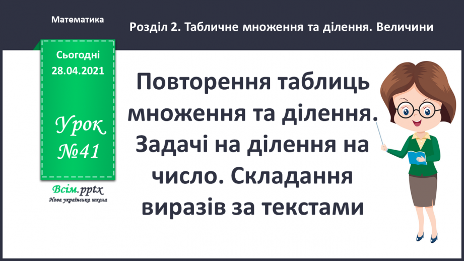 №041 - Повторення таблиць множення та ділення. Задачі на ділення на число. Складання виразів за текстами.0 №041 - Повторення таблиць множення та ділення. Задачі на ділення на число. Складання виразів за текстами.0