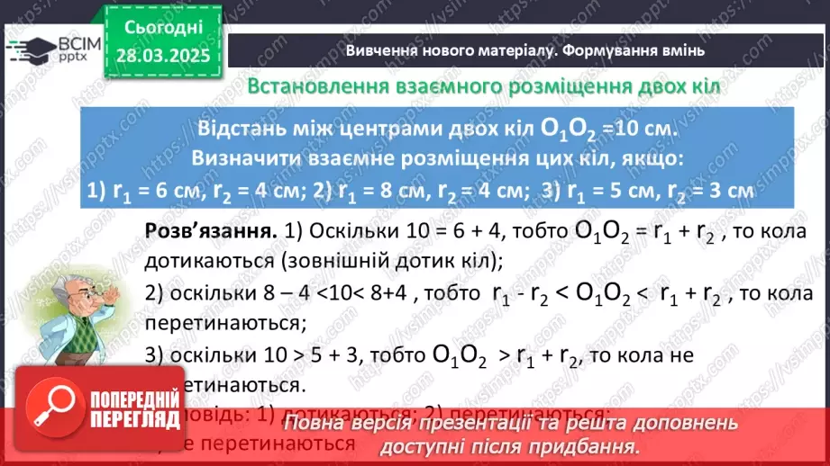 №57 - Взаємне розміщеннядвох кіл.8