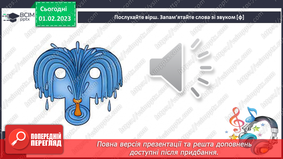 №177 - Читання. Звук [ф], позначення його буквами ф, Ф (еф). Читання складів, слів. Опрацюваня вірша Л.Кондратенко «Жираф».15