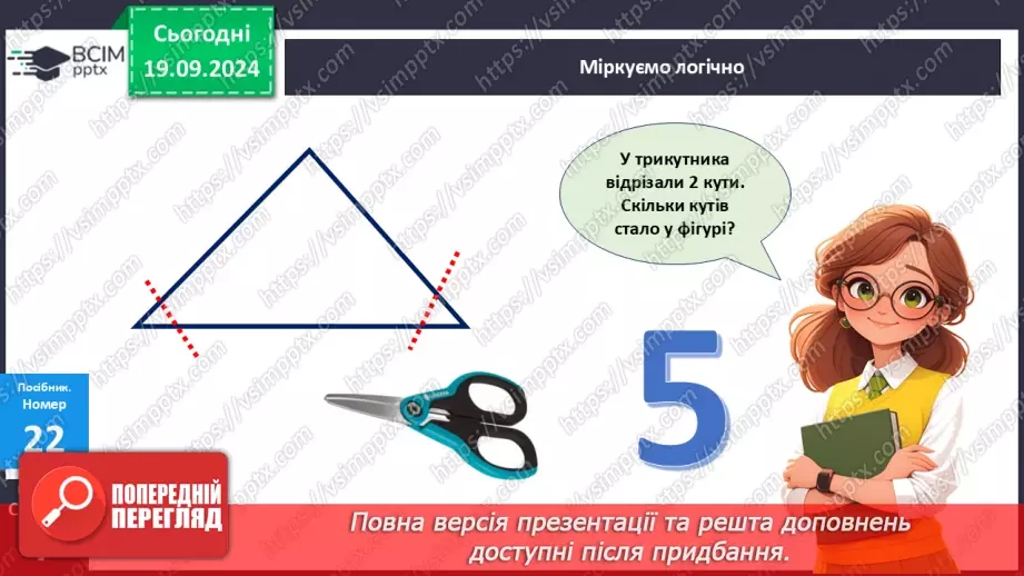 №002 - Повторення вивченого матеріалу у 1 класі. Обчислення значень виразів. Розв’язування задач25