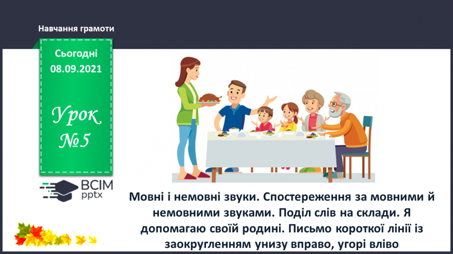 №005 - Мовні і немовні звуки. Спостереження за мовними й немовними звуками. Поділ слів на склади. Я допомагаю своїй родині0