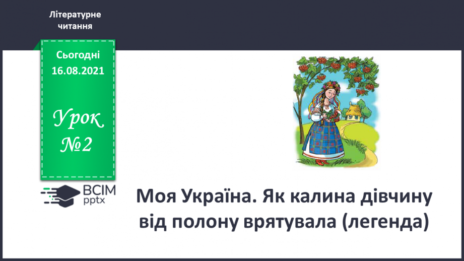 №002 - Моя Україна. Як калина дівчину від полону врятувала(легенда)0