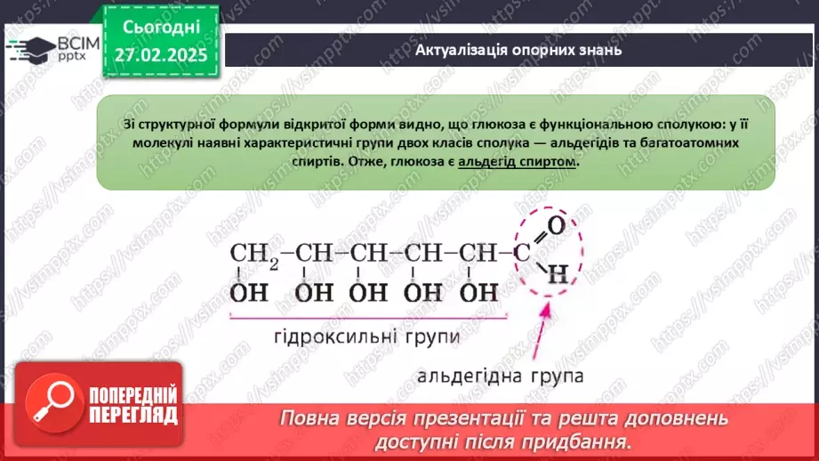 №25-26 - Складні вуглеводи: сахароза, крохмаль, целюлоза.3