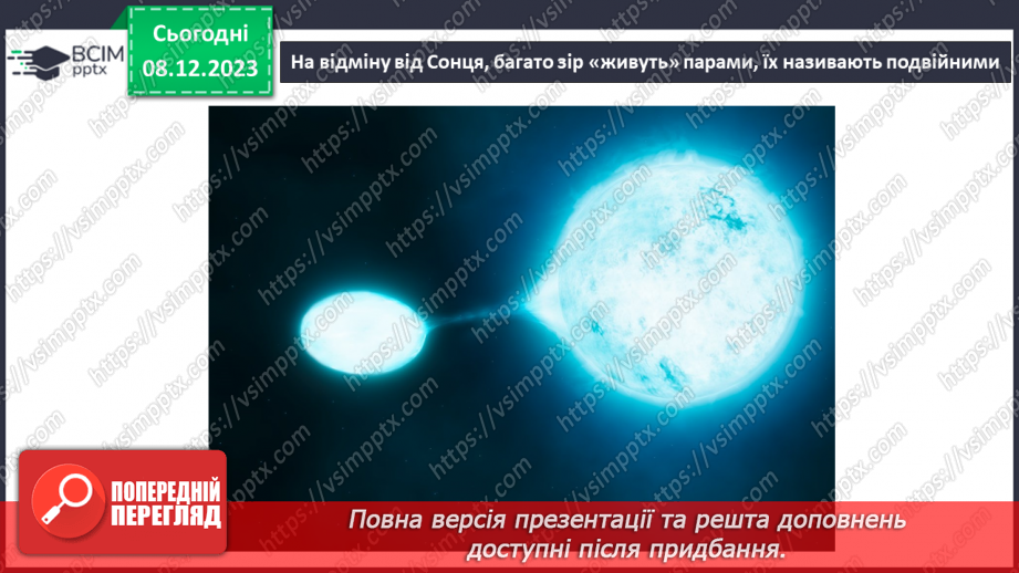 №29 - Привідкриваємо таємниці зоряного неба. Практичне дослідження.13